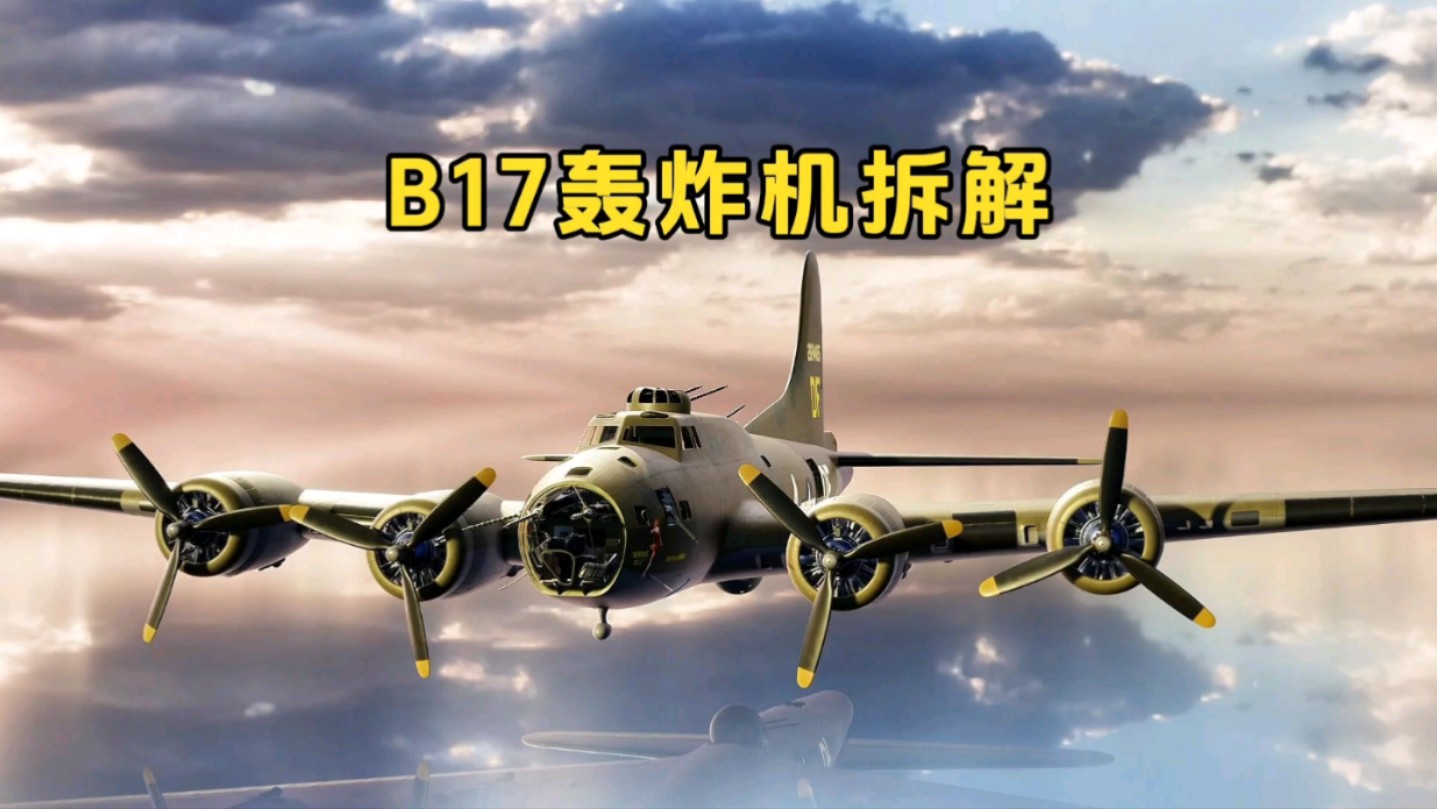 B17空中堡垒轰炸机拆解