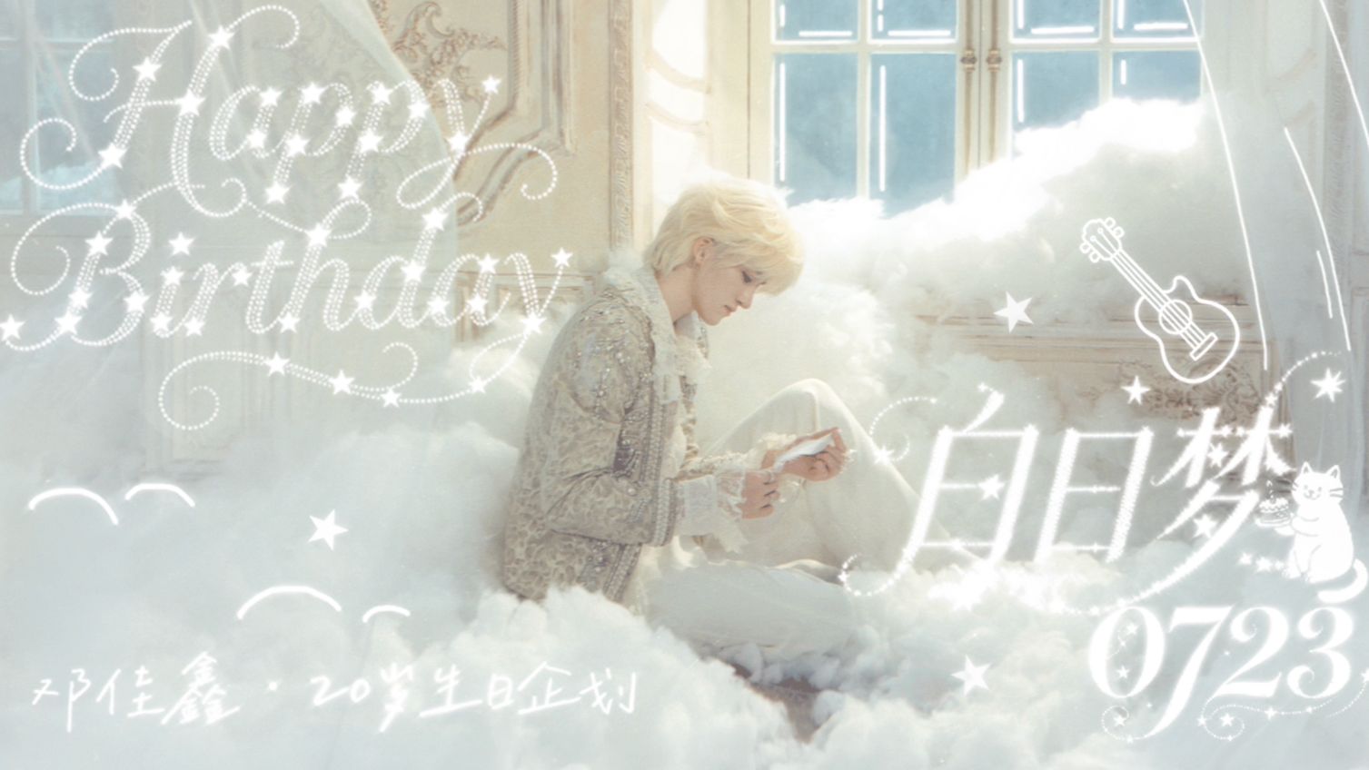 【TF_ING】邓佳鑫二十岁生日记录