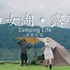 4k【休旅生活】瓦屋仙山·雅女湖 露营