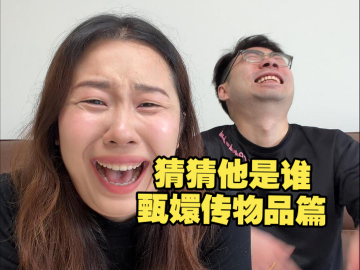 全体甄学家集合了，这次来猜物品