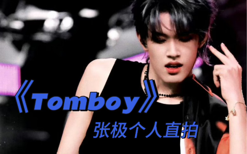 230812 《Tomboy》张极直拍