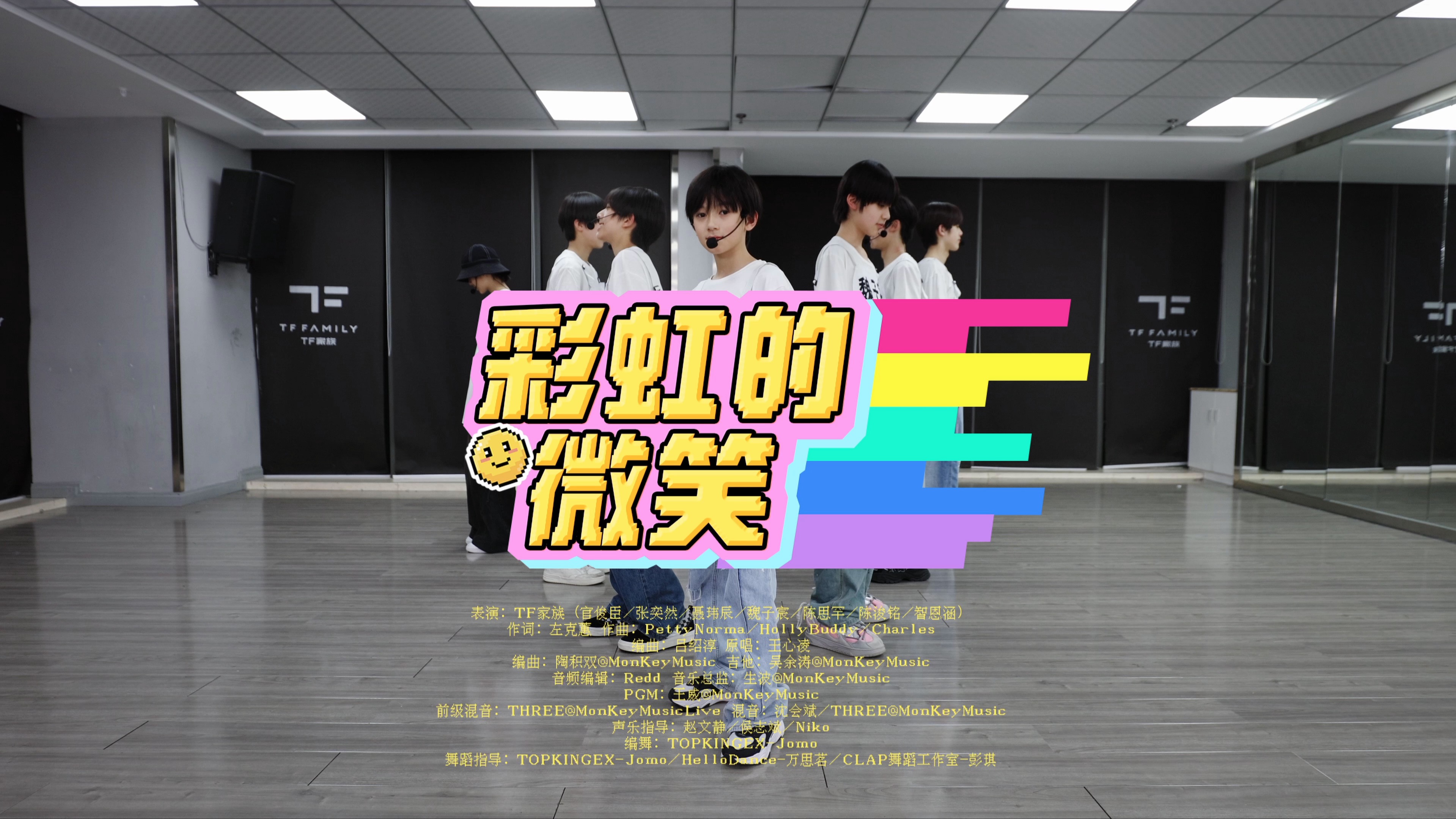 【TF家族练习生】2025新年音乐会「热爱」:《彩虹的微笑》练习室