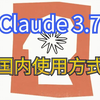 Claude 3.7 Sonnent 国内使用方式，解决Claude封号问题