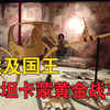 埃及国王图坦卡蒙的黄金战车