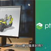 Creo哪个版本最好用？哪个版本最稳定？各个版本区别有哪些