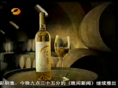 杞浓酒广告（2004）