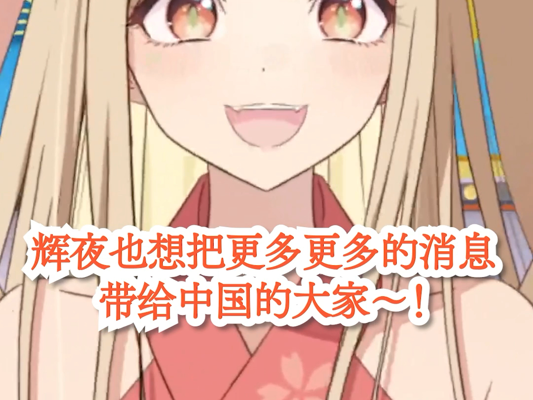 【超辉夜姬！】辉夜向中国粉丝问好啦