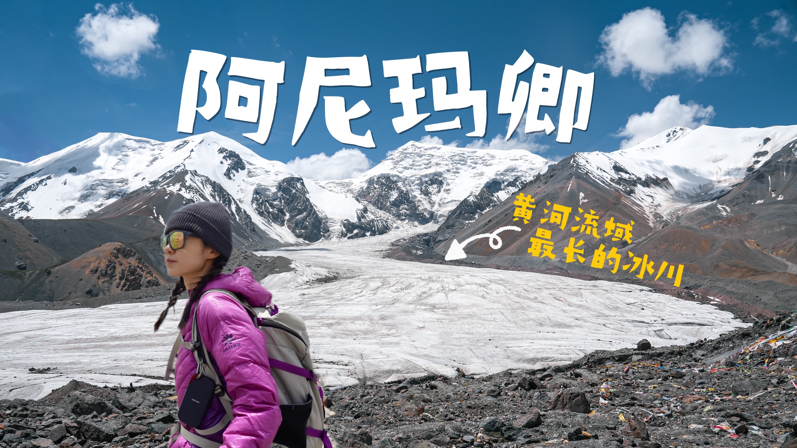 从年宝玉则走进青海果洛，我踏上了阿尼玛卿雪山最广阔的冰川！#和闪迪一起玩户外