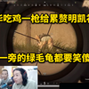 德华吃鸡一枪给累赘明凯补了，这给一旁的绿毛龟笑傻了_PUBG