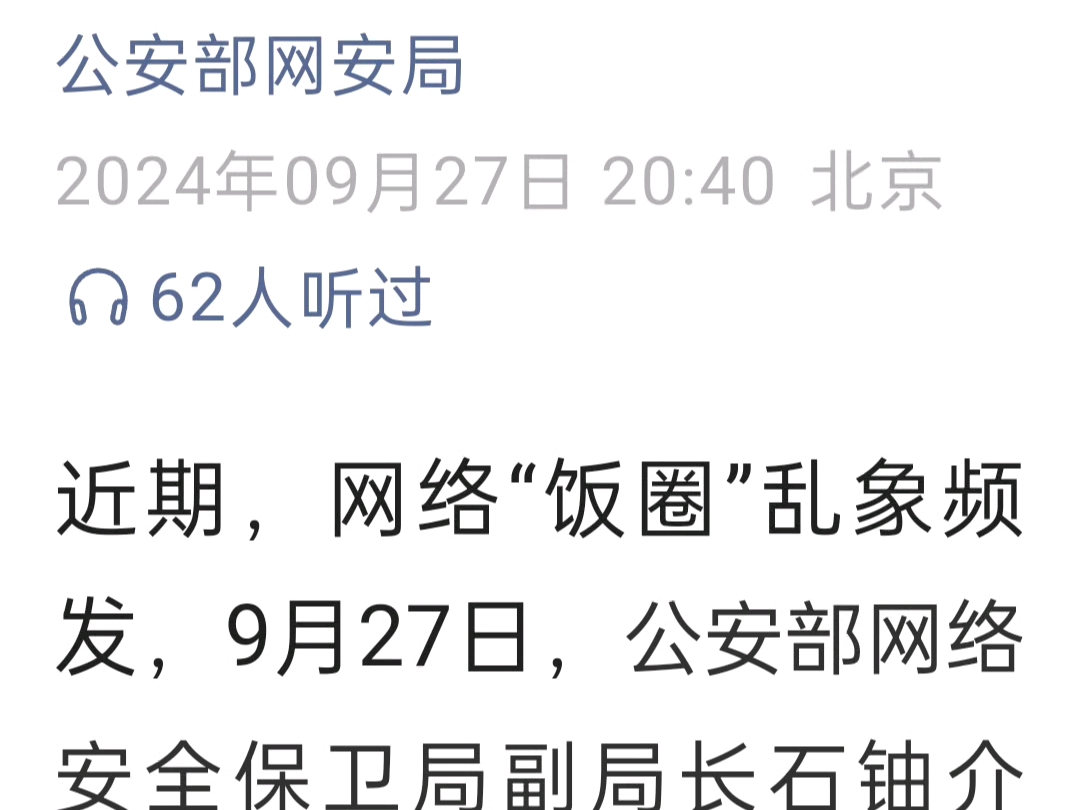 公安部:打击整治网络“饭圈”乱象 关停违规网络账号10万余个(来源:公安部网安局)哔哩哔哩bilibili