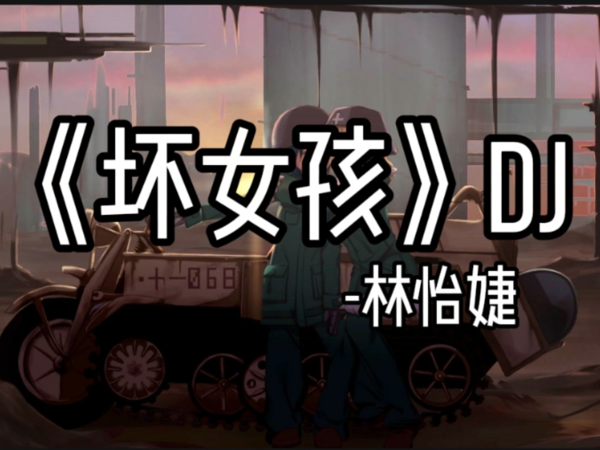 日推歌单｜《坏女孩》DJ-林怡婕｜“迷人的笑脸，吸引视线，慵懒的靠在陌生的肩”