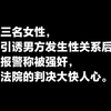 三名女性引诱男方发生性关系后，报警称被强奸，其中3人被刑拘，法院判决大快人心