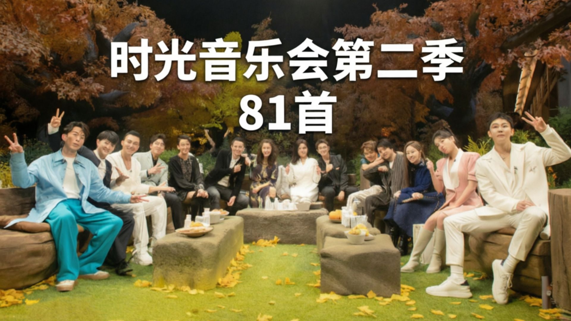 【时光音乐会第二季】全集81首、时长6小时、滚动同步歌词、大神翻唱经典歌曲-畅听音乐-畅听音乐-哔哩哔哩视频
