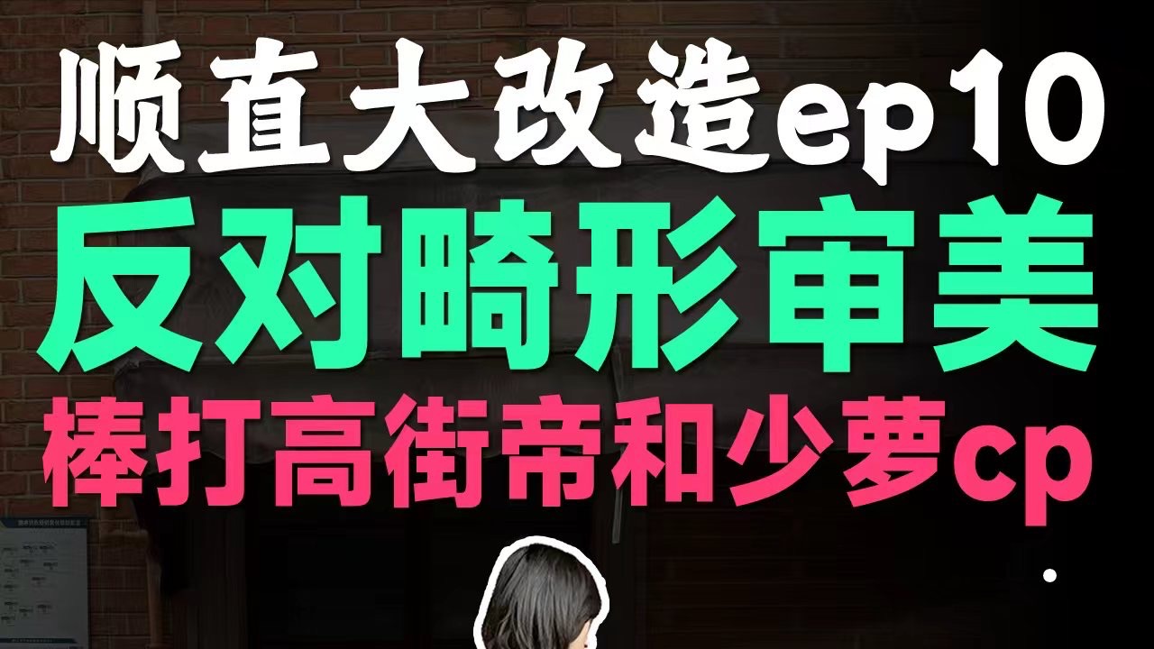 顺直大改造-反畸形审美，棒打高街帝少萝cp！
