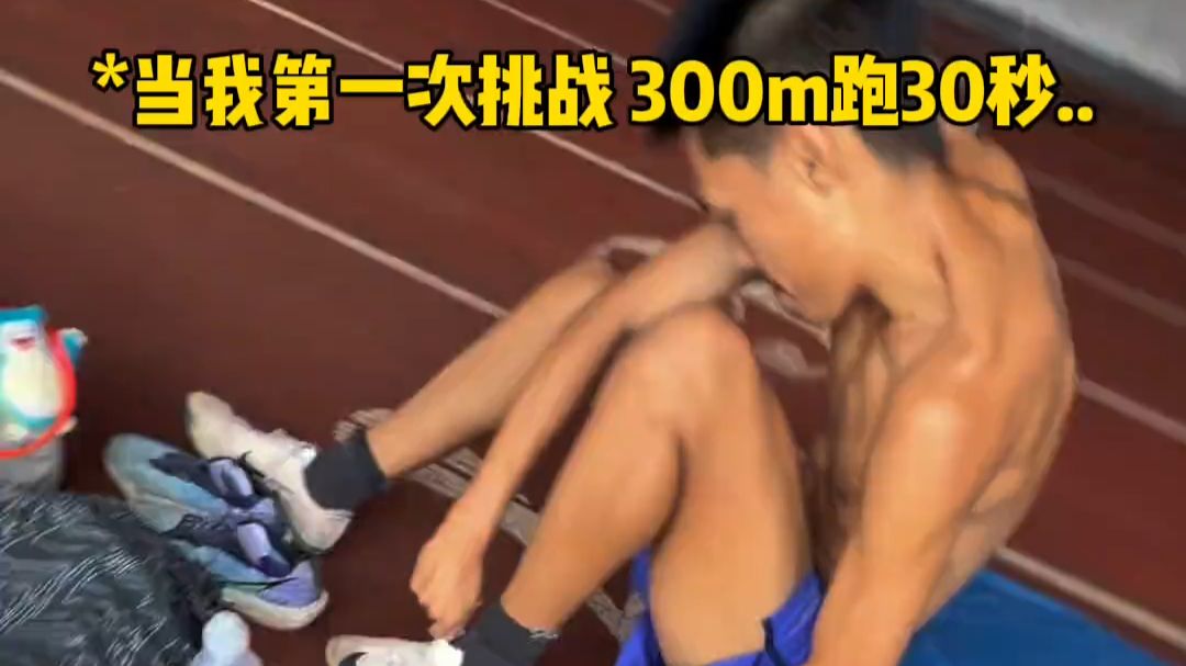 300米30秒算什么水平？