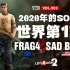 求生之路2 frag4(欧) vs Sad boys(美) 世界第一喷Soul 欧美顶尖比赛[VT China Ⅲ vo