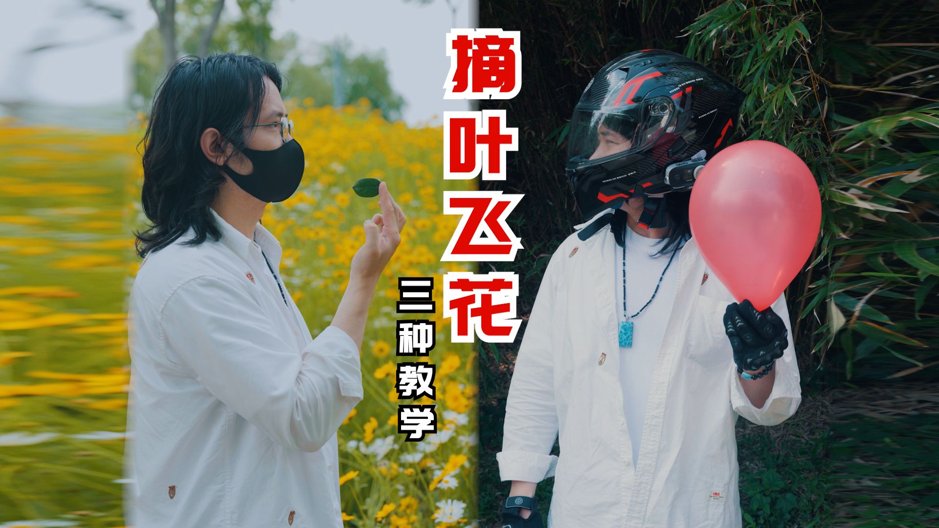 摘叶飞花3种教学，直击翻车现场！