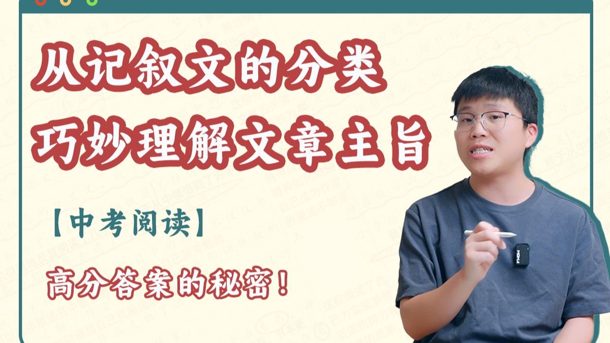 【中考阅读】从记叙文的分类巧妙理解文章主旨