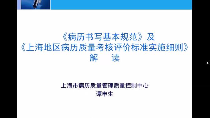 病历书写基本规范及上海地区病历质量考核评价标准实施细则解读