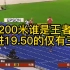200米跑进19.50有多难，历史上仅有三位。