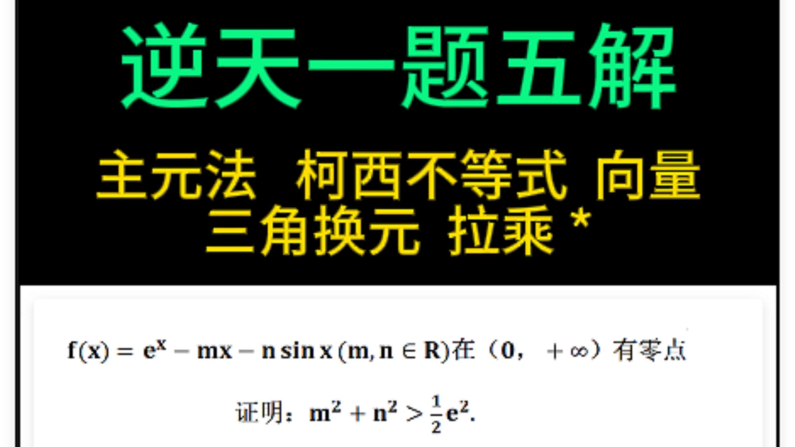 导数多变量，做这道题就够了，1题顶100题！