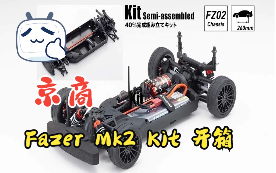 京商Kyosho Fazer Mk2 Kit开箱-哔哩哔哩