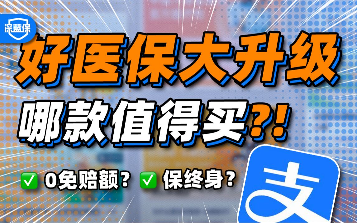 避雷指南！支付宝好医保全方位测评，买哪款？怎么买？【深蓝保】