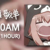 循环歌单 | "我在5:20睡觉 13:14准时起" |《5:20AM