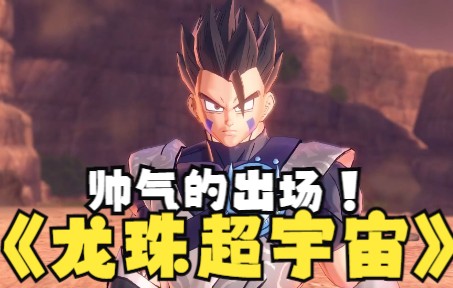【龙珠超宇宙】帅气的过场片段