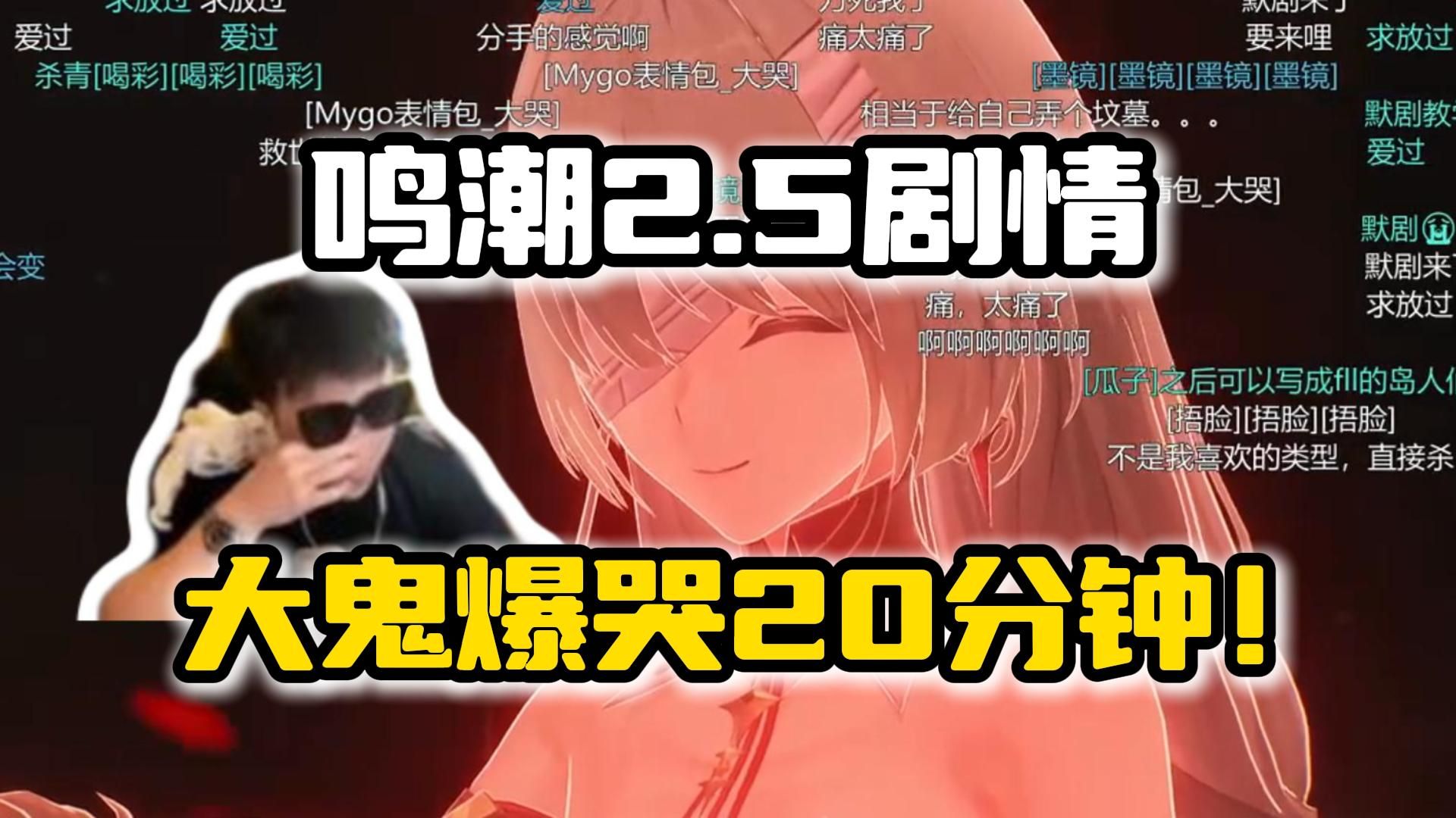 鬼叔鸣潮2.5剧情前放狠话今天要是哭了我赤石，结果被弗洛洛最后的回头打出超击破