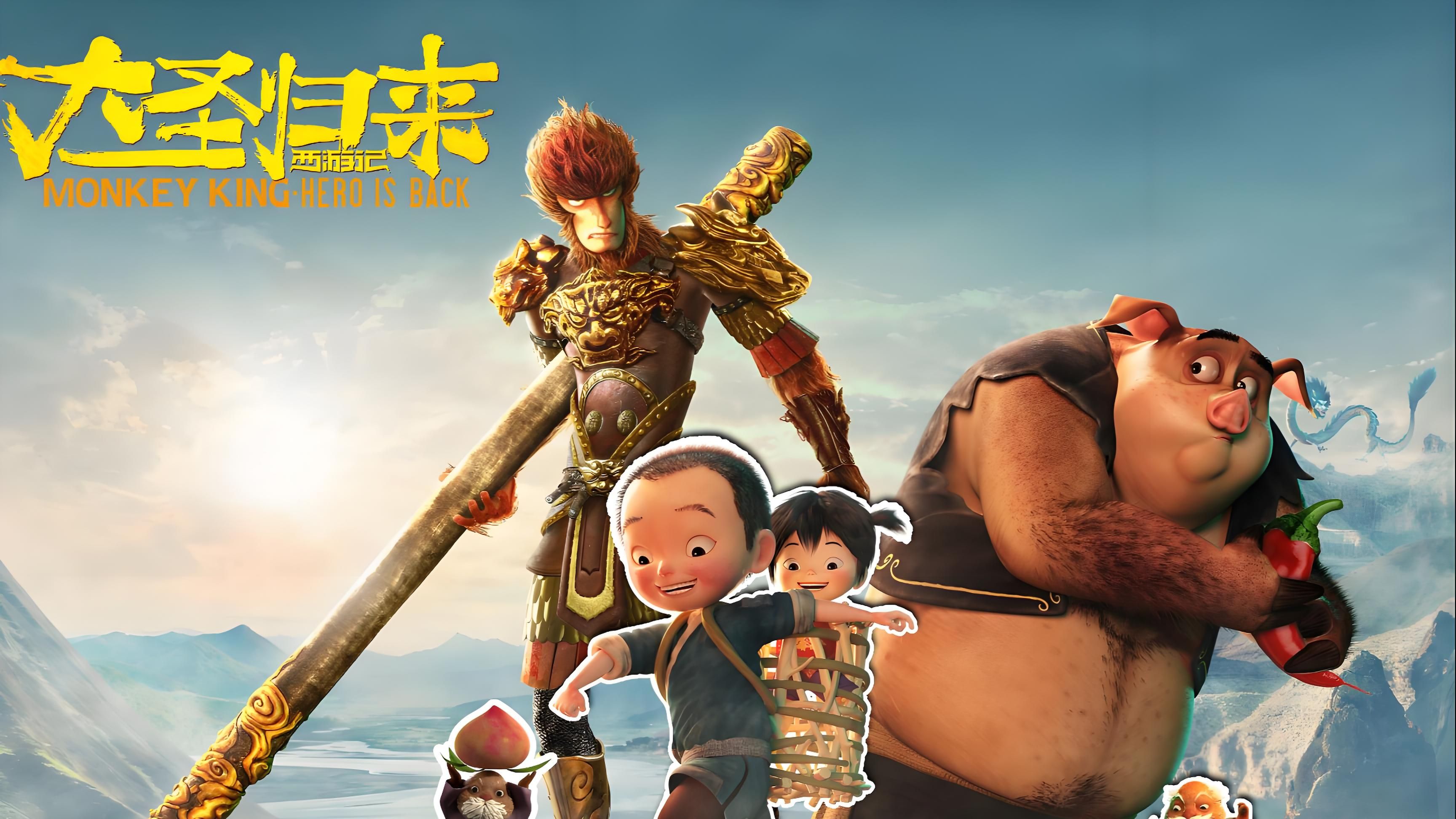《西游记之大圣归来》8.3分 4K未删减