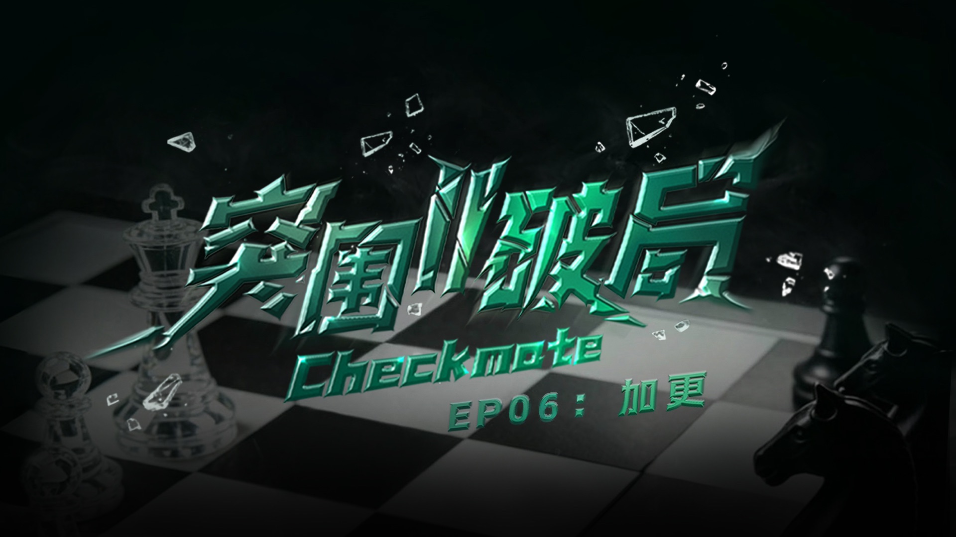 【TF家族练习生】《突围II破局》EP06：加更