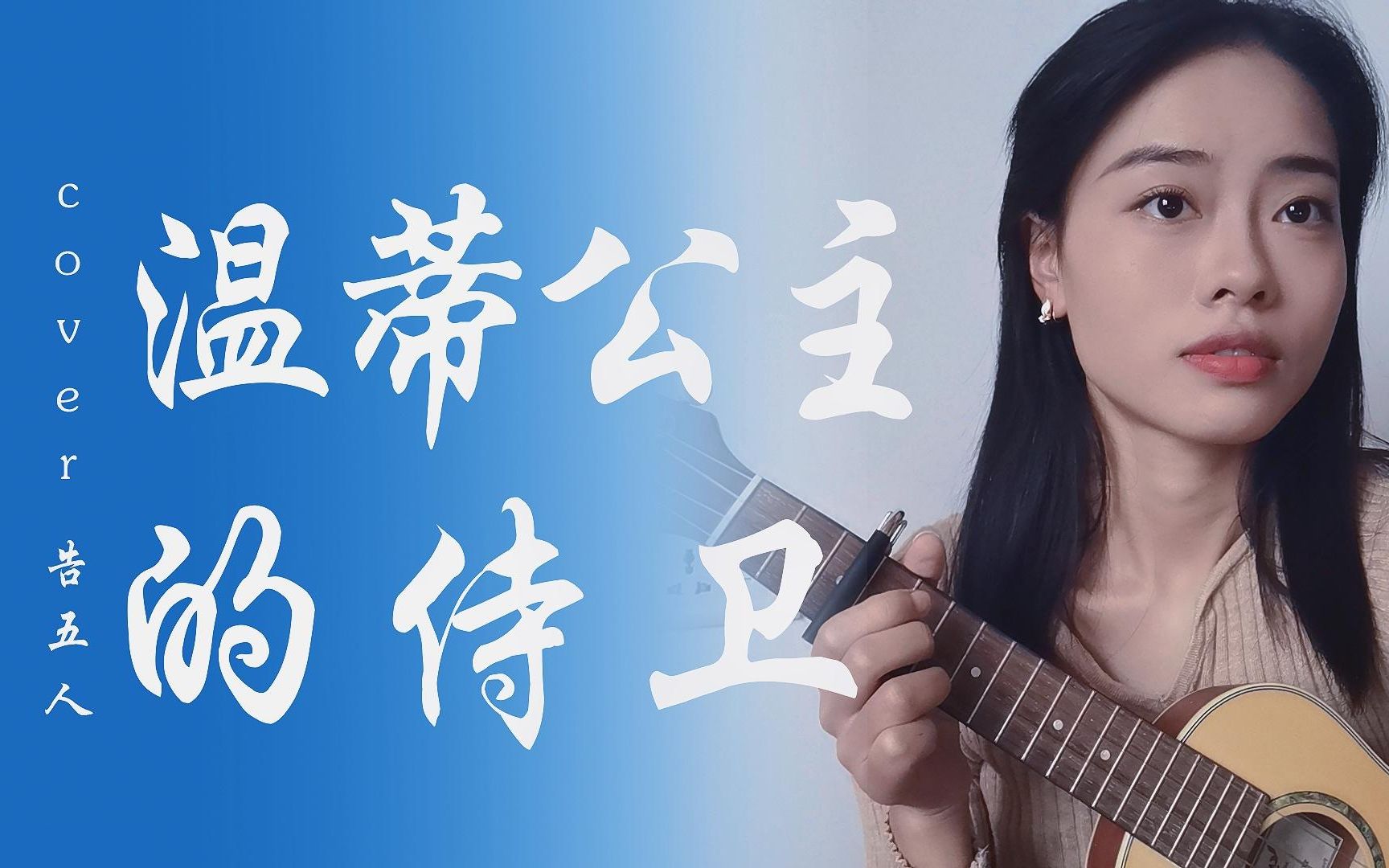 现在就要对你告白《温蒂公主的侍卫-cover告五人