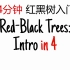 (熟肉)4分钟 红黑树入门——Youtube
