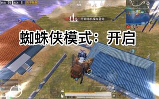 《吃鸡bug》机动兵的正确使用方法(视频)