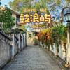 漫步厦门鼓浪屿，带你感受岁月静好 - 上篇 | 漫游中国 | 鼓浪屿 日光岩 | 福建 厦门 | 旅行 云旅行 沉浸式 徒步 POV 白噪音 4K