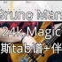 【贝斯tab谱+伴奏】超好上手的律动！快练起来吧！Bruno Mars-24K Magic