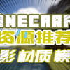 【minecraft】推荐几个mc资源下载网站 光影 材质 模组 整合包等一应俱全！_我的世界