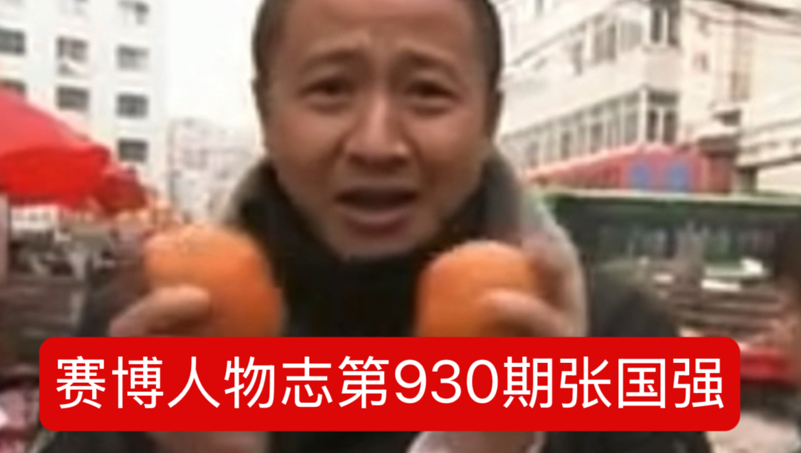 赛博人物志第930期:张国强｜我保证我们果蔷只是个傻傻的萌萌的爱吃的爱笑的经常出没各大超市各大小吃店的热心市民张先生。