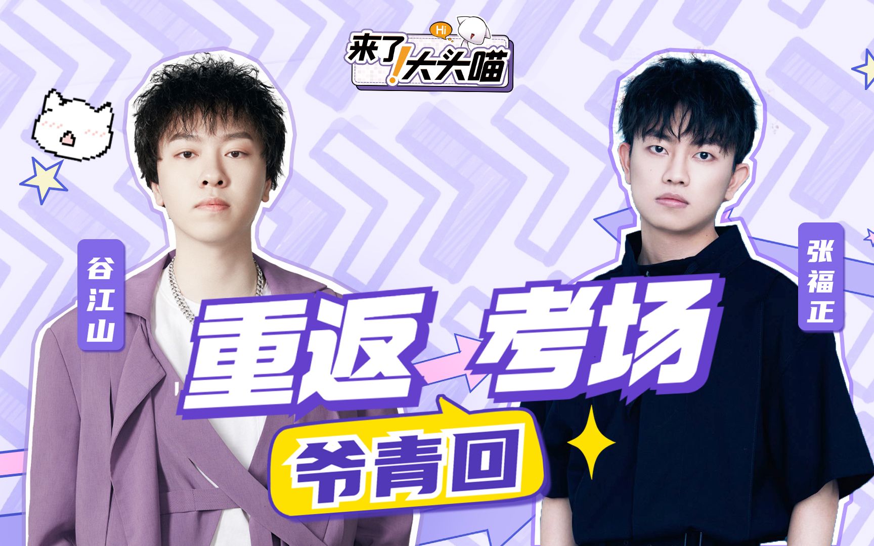 谷江山&张福正该说不说,在撒娇这块可能是自带天分_哔哩哔哩_bilibili