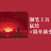 【PS钢笔工具】简单渐变插画/考验钢笔能力的时候到了