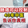 肠癌可以控制，40年中医告诉你真相#肠癌 #中医 #肠息肉
