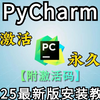 【2025】超详细Python安装教程+PyCharm安装激活教程，Python下载安装教程，一键激活，永久使用，附激活码+安装包，Python怎么安装