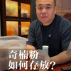 一分钟告诉你，奇楠粉应该如何存放