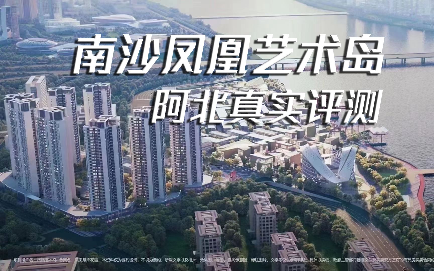 阿北评测南沙华宇凤凰艺术岛值不值得买买房南沙新房评测