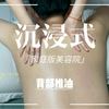 沉浸式背部推油｜我来更新啦