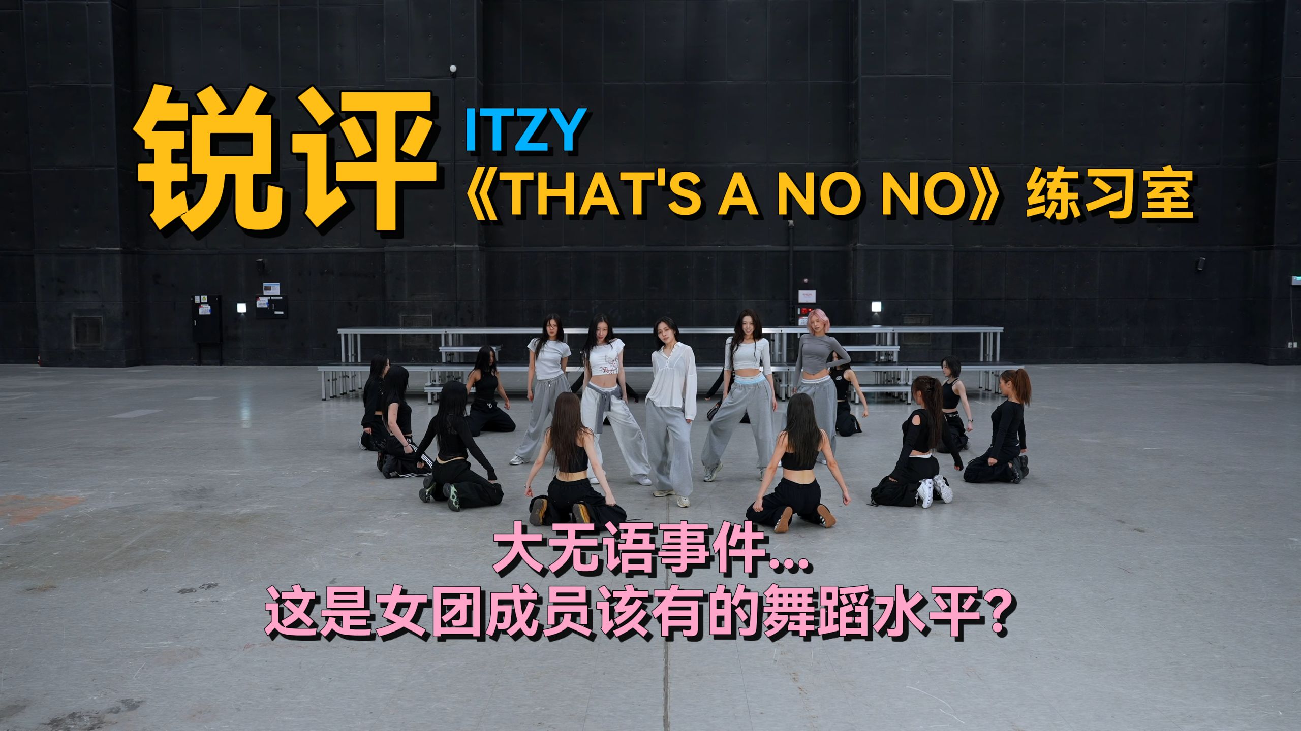 豁出去了！最有可能被骂惨的一期...丨锐评ITZY《THAT'S A NO NO》练习室丨社长的音乐房