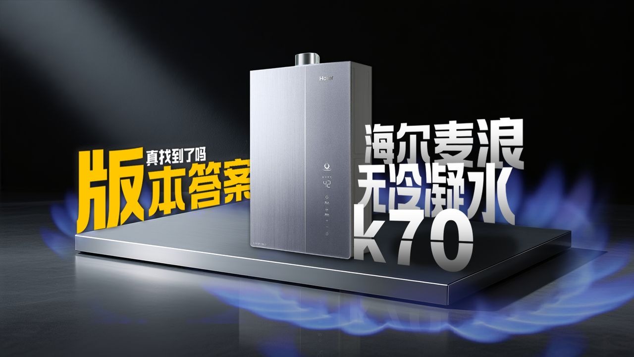 把管拔了？海尔麦浪无冷凝水k70热水器拆机实测，今年又在整什么活？