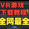 全网最全vr游戏下载教程