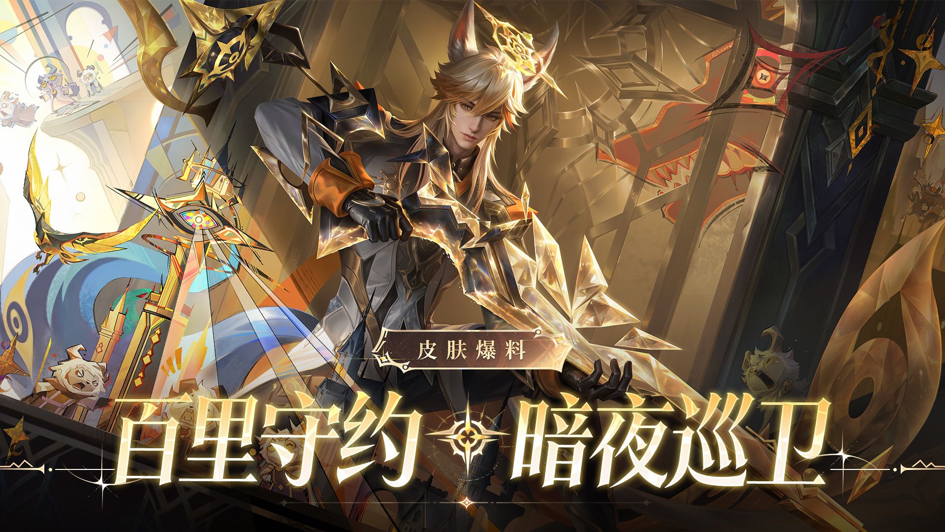 【亚某爆料时间】【百里守约-暗夜巡卫】皮肤爆料丨【无尽之局】平行世界系列新皮肤